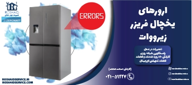 ارورهای یخچال فریزر زیرووات